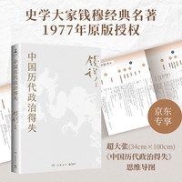 中国历代政治得失 史学大家钱穆经典名著，1977年作者亲自授权指定版本！