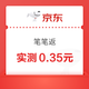 京东 笔笔返 购物返现 每笔订单均可领取随机金额 实测0.35元（每日可领）