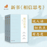 相信思考  第八部新书 之江轩 著 浙江人民出版社 相信思考 浙江宣传系列图书