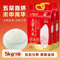 十月稻田 [25年新米]十月稻田五常大米5kg*2袋20斤装东北蒸饭煮粥年货主食