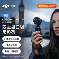 大疆 Osmo Pocket 4P 双主摄口袋电影机 OP灵眸手持数码云台相机 标准套装