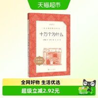 天地出版社 十万个为什么 语文阅读丛书 中小学辅导图书