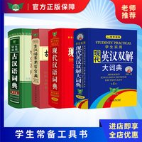 现代英汉双解大辞典+现代汉语词典+古汉语常用字字典+古汉语
