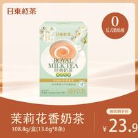 日東紅茶 经典皇家醇香茉莉花香奶茶 108.8g/盒 (13.6g*8条)