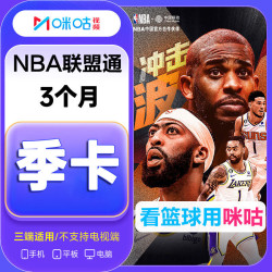 咪咕 NBA联盟通会员季卡 咪咕视频NBA联盟通会员3个月90天 所有球队比赛均可看 填写手机号充值