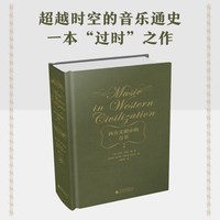 西方文明中的音乐(超越时空的音乐通史，一本“过时”的经典之作)
