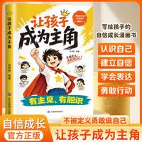 让孩子成为主角正版书籍有胆识有主见写给孩子的自信成长培养孩子领袖思维漫画书