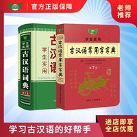 学生实用 古汉语常用字字典 第7版 古汉语词典  现代汉语词典