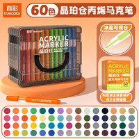 真彩 晶珀仓软头丙烯马克笔 60色 不透色可叠色