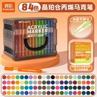 真彩 晶珀仓软头丙烯马克笔 84色 不透色可叠色