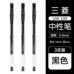 三菱铅笔 UM-100 中性笔 黑色 0.5mm 3支装