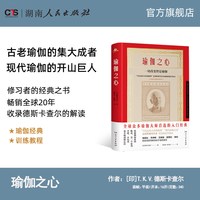 瑜伽之心 樊登推荐豆瓣9.2分瑜伽大师普遍推崇的入门经典含瑜伽经