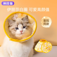 神经猫 猫狗术后防舔咬头套 白色 S码（脖围20-23cm）
