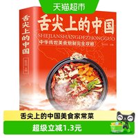舌尖上的中国美食家常菜大全图解菜谱做法指南书籍