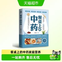 餐桌上的中药家庭营养养生餐健康美食生活菜谱烹饪食谱家常菜教程