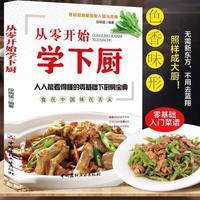 从零开始学下厨 自学炒菜烧菜烹饪教程书家常菜谱家庭学做菜教程