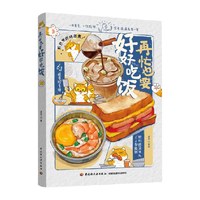 再忙也要好好吃饭  进宝著绘 中国轻工业出版社生活菜谱新华书店