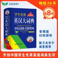2025新版初中高中学生实用英汉双解大词典第8版高考大学汉英互译汉译英英语字典小学到初中牛津