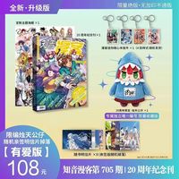 知音漫客20周年纪念刊705期 2026知音漫客复刊有爱版