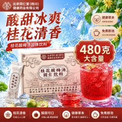 同仁堂 TRT）酸梅汤原材料桂花粉晶固体果汁粉免煮冷热冲饮解渴火锅便携独立装