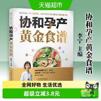协和孕产黄金食谱孕产饮食孕产期营养中医食疗养生孕妇孕产妇孕期