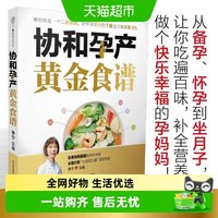 协和孕产黄金食谱 孕产饮食孕产期营养餐 孕期长胎不长肉食疗养生