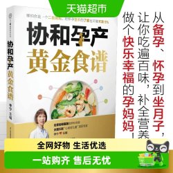 协和孕产黄金食谱 孕产饮食孕产期营养餐 孕期长胎不长肉食疗养生