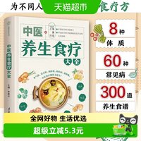 中医养生食疗大全 近300道美味养生食谱近60种常见病食疗方