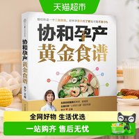 协和孕产黄金食谱孕产饮食孕产期营养中医食疗养生孕妇孕产妇孕期