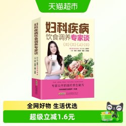 妇科疾病饮食调养专家谈子宫内膜炎宫颈炎妇科调理食疗食谱书籍