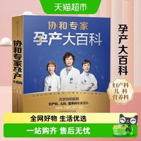 协和专家孕产大百科怀孕备孕书籍怀孕期孕产大百科新华书店