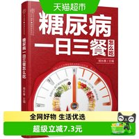 糖尿病一日三餐怎么吃 糖尿病食谱糖尿病书籍糖尿病饮食正版书籍