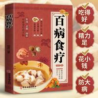 百病食疗大全正版彩图解中医养生大全食谱调理四季家庭营养健康