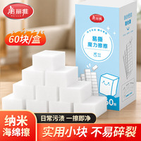 美丽雅 纳米海绵擦 4.5*3.2cm*60片 百洁布