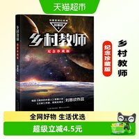 乡村教师-刘慈欣科幻系列(纪念珍藏版) 科幻小说新华书店