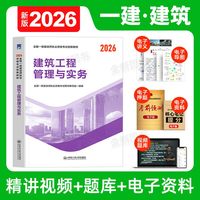 一级建造师2026年教材建筑一建全套考试书历年真题库试卷章节习题集建设工程项目
