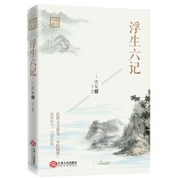 浮生六记  沈复