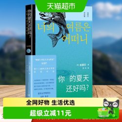 你的夏天还好吗？ 金爱烂 人民文学出版社 正版书籍