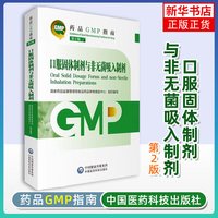 药品GMP指南第二版生产药企药厂