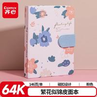 齐心 皮面磁扣手账本 64K/146页 粉蓝