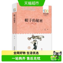 帽子的秘密 百年百部中国儿童文学系列中小学生课外阅读正版书籍