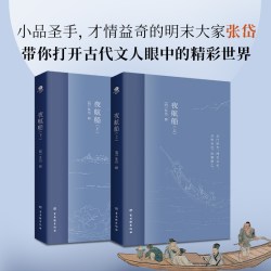 夜航船上下（全2册） 张岱著作 中国古代文化常识诗词大会书籍 一部有趣味有内涵的古代文化常识小百科