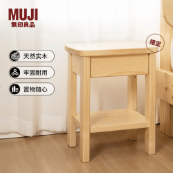 無印良品 MUJI 实木边柜