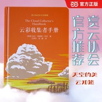 当当云彩收集者手册  赏云协会官方科普读物 介绍46种云与大气现象 一天一朵云