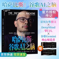 哈萨比斯 谷歌AI之脑 记录了哈萨比斯推动新型认知形式诞生的执着追求
