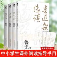 朝花夕拾呐喊彷徨鲁迅杂文选读 青少年中小学生课外阅读文学名著 酷威FX