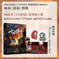 十日终焉小说实体书全套任选10册钟鸣9入梦8因果7极道6白羊万相囚笼迷城杀虫队队员12345 我不是戏神诸神愚戏