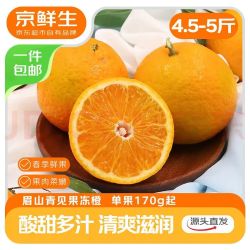 京鲜生 青见果冻橙净重4.5-5斤 单果170g起 源头直发 &包邮