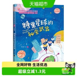 糖果星球的秘密武器 彩图注音版中国当代获奖儿童文学作家书系