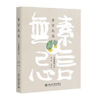 网 素言无忌 柯平 北京大学出版社 正版书籍